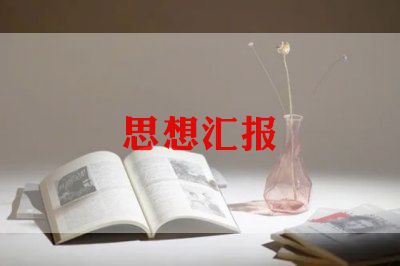 公务员入党分子思想汇报8篇
