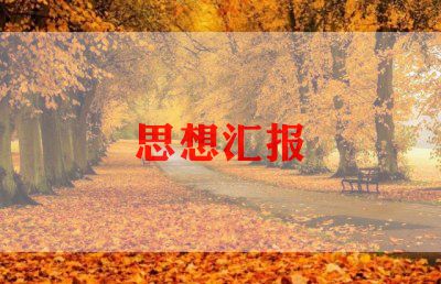基层积极分子思想汇报6篇