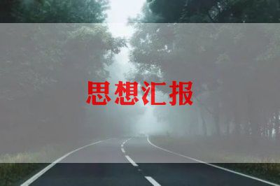积极分子一二季度思想汇报5篇