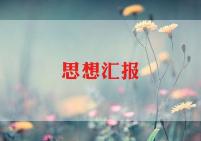 大学生想入党思想汇报优秀8篇