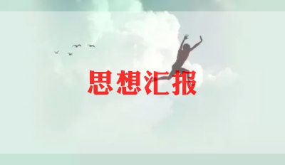 党宣工作思想汇报6篇