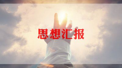 2023年预备党员思想汇报优质6篇