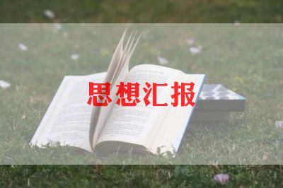 预备党员思想汇报2000字参考5篇