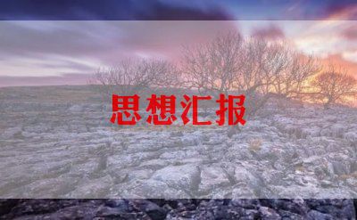 新公务员思想汇报6篇
