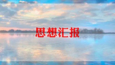 20224月份思想汇报7篇