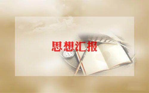 会计汇报工作总结6篇