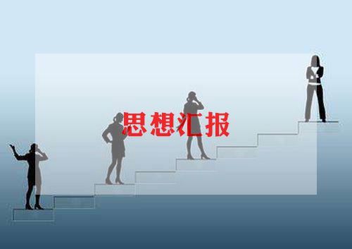 积极分子的入党思想汇报范文通用6篇