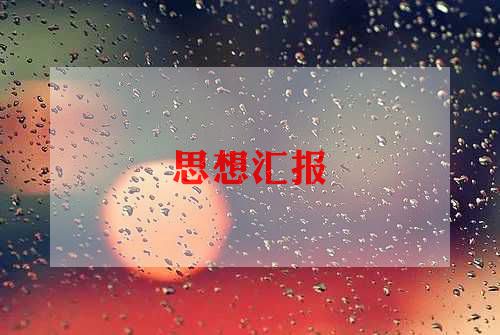 团汇报工作计划优秀8篇