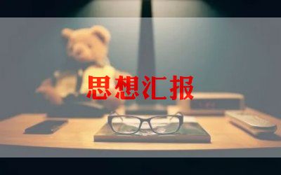 入党一季度思想汇报范文5篇