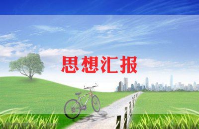 2023年党思想汇报最新5篇