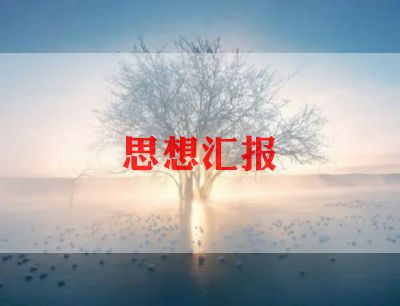 关于党的思想汇报6篇