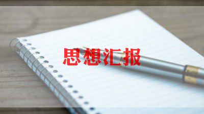 思想汇报三季度2022精选6篇