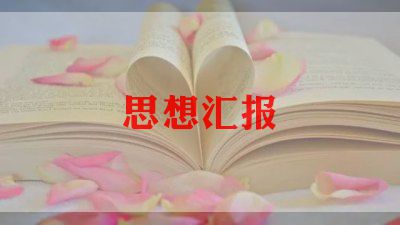 7.1建党思想汇报8篇