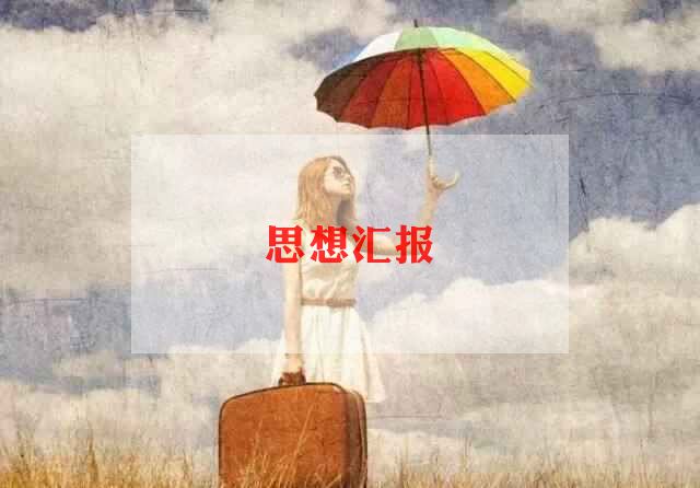 2023年第三季度时事思想汇报6篇