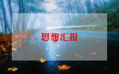 三四月思想汇报8篇