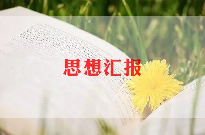 2022年半年思想汇报5篇