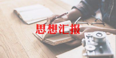 党员教师入党思想汇报8篇