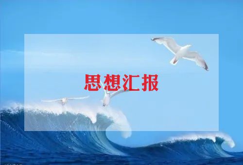 2023村党员思想汇报6篇