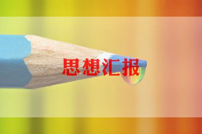 学生入党思想汇报范文模板7篇