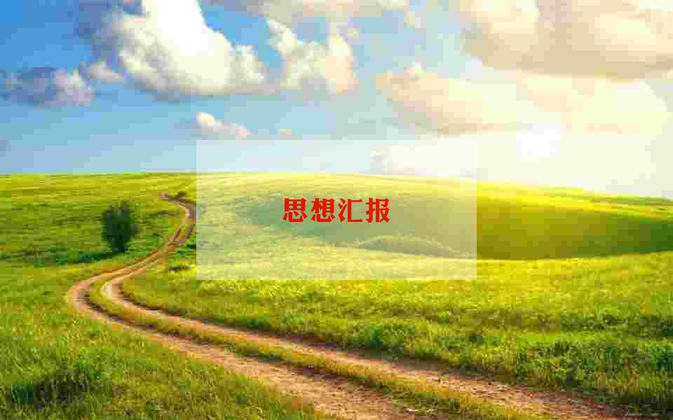 积极分子的入党思想汇报精选范文6篇