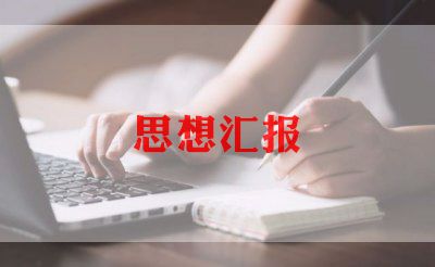 入党积极分子高中思想汇报6篇