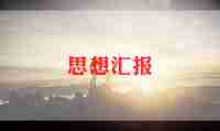 思想汇报2024季度思想汇报模板6篇