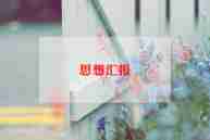 2024年关于思想汇报7篇