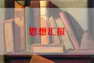 个人一季度思想汇报8篇