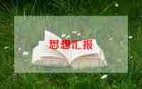 2024前两季度思想汇报范文参考8篇