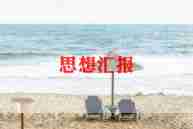 7.1建党节思想汇报6篇