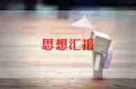 党积极分子的思想汇报优秀6篇