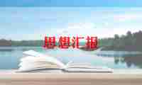 入党积子思想汇报8篇