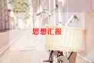 党第三季度思想汇报6篇