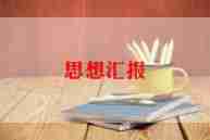 2024前两季度思想汇报通用7篇