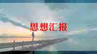 学生入党积极分子思想汇报5篇