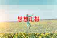 315思想汇报6篇