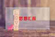 入党月份思想汇报7篇
