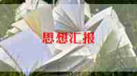 乡医入党思想汇报优秀5篇