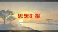 800字的入党思想汇报6篇