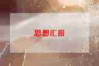 2024.2思想汇报通用8篇