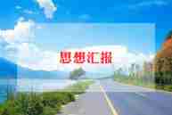 最新2024年预备党员思想汇报8篇