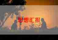 结合时事的思想汇报6篇