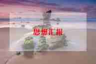 党会思想汇报1500字8篇