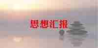 党积极思想汇报6篇