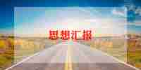 个人思想汇报书范文最新6篇