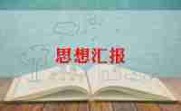 大学生学党课思想汇报7篇