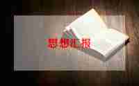 积极分子思想汇报2024一季度思想汇报6篇