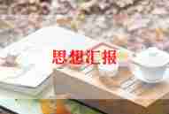 思想汇报2024季度思想汇报6篇
