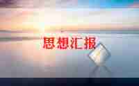 202420年第四季度思想汇报5篇