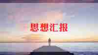党课汇报总结推荐6篇